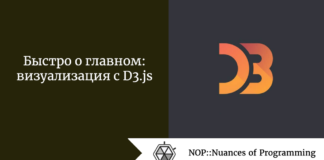 Быстро о главном: визуализация с D3.js Быстро о главном: визуализация с D3.js