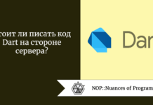 Стоит ли писать код Dart на стороне сервера? Стоит ли писать код Dart на стороне сервера?