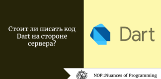Стоит ли писать код Dart на стороне сервера? Стоит ли писать код Dart на стороне сервера?