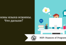Основы языка освоены. Что дальше? Основы языка освоены. Что дальше?