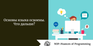 Основы языка освоены. Что дальше? Основы языка освоены. Что дальше?