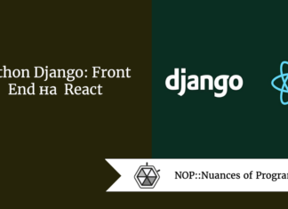 Python Django: Front End на React