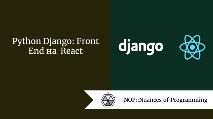 Python Django: Front End на React