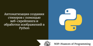 Автоматизация создания стикеров с помощью веб-скрейпинга и обработки изображений в Python Автоматизация создания стикеров с помощью веб-скрейпинга и обработки изображений в Python