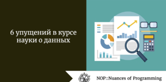 6 упущений в курсе науки о данных 6 упущений в курсе науки о данных