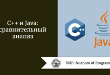 C++ и Java: сравнительный анализ