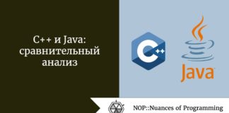 C++ и Java: сравнительный анализ