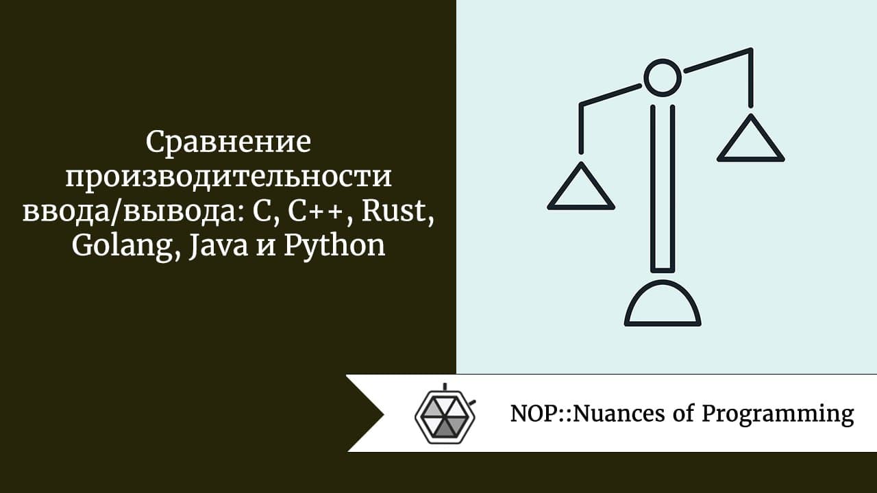 Сравнение производительности ввода/вывода: C, C++, Rust, Golang, Java и  Python