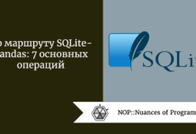 По маршруту SQLite - Pandas: 7 основных операций По маршруту SQLite - Pandas: 7 основных операций