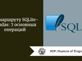 По маршруту SQLite - Pandas: 7 основных операций