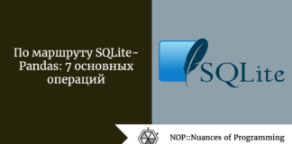 По маршруту SQLite - Pandas: 7 основных операций По маршруту SQLite - Pandas: 7 основных операций