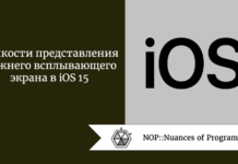 Тонкости представления нижнего всплывающего экрана в iOS 15 Тонкости представления нижнего всплывающего экрана в iOS 15