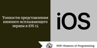 Тонкости представления нижнего всплывающего экрана в iOS 15 Тонкости представления нижнего всплывающего экрана в iOS 15