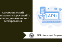 Автоматический мониторинг скорости API с помощью динамического тестирования Автоматический мониторинг скорости API с помощью динамического тестирования
