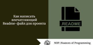 Как написать впечатляющий Readme-файл для проекта Как написать впечатляющий Readme-файл для проекта