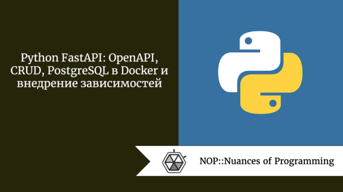 Python FastAPI: OpenAPI, CRUD, PostgreSQL в Docker и внедрение зависимостей