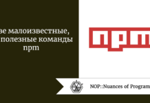 Две малоизвестные, но полезные команды npm Две малоизвестные, но полезные команды npm