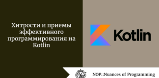 Хитрости и приемы эффективного программирования на Kotlin Хитрости и приемы эффективного программирования на Kotlin