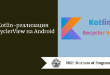 Kotlin-реализация RecyclerView на Android Kotlin-реализация RecyclerView на Android