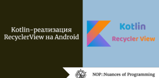 Kotlin-реализация RecyclerView на Android Kotlin-реализация RecyclerView на Android