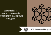 Блокчейн и искусственный интеллект - мощный тандем Блокчейн и искусственный интеллект - мощный тандем