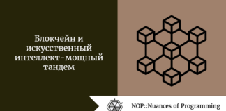 Блокчейн и искусственный интеллект - мощный тандем Блокчейн и искусственный интеллект - мощный тандем