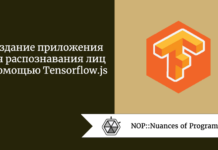 Создание приложения для распознавания лиц с помощью Tensorflow.js Создание приложения для распознавания лиц с помощью Tensorflow.js