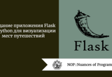 Создание приложения Flask на Python для визуализации мест путешествий Создание приложения Flask на Python для визуализации мест путешествий