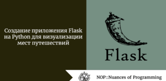 Создание приложения Flask на Python для визуализации мест путешествий Создание приложения Flask на Python для визуализации мест путешествий