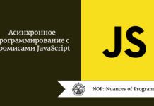 Асинхронное программирование с промисами JavaScript Асинхронное программирование с промисами JavaScript