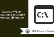 Практикум по созданию сценариев командной строки Практикум по созданию сценариев командной строки