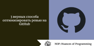 3 верных способа оптимизировать ревью на GitHub 3 верных способа оптимизировать ревью на GitHub