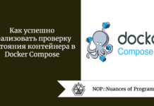 Как успешно реализовать проверку состояния контейнера в Docker Compose Как успешно реализовать проверку состояния контейнера в Docker Compose