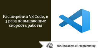 Расширения VS Code, в 3 раза повышающие скорость работы Расширения VS Code, в 3 раза повышающие скорость работы