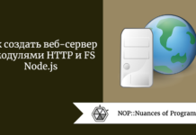 Как создать веб-сервер с модулями HTTP и FS Node.js Как создать веб-сервер с модулями HTTP и FS Node.js