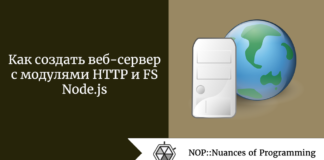 Как создать веб-сервер с модулями HTTP и FS Node.js Как создать веб-сервер с модулями HTTP и FS Node.js