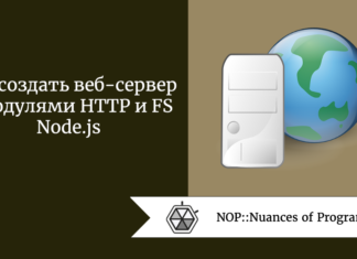 Как создать веб-сервер с модулями HTTP и FS Node.js
