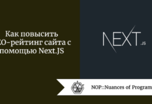 Как повысить SEO-рейтинг сайта с помощью Next.JS Как повысить SEO-рейтинг сайта с помощью Next.JS