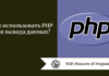 Как использовать PHP для вывода данных?