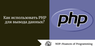 Как использовать PHP для вывода данных? Как использовать PHP для вывода данных?