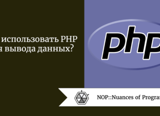 Как использовать PHP для вывода данных?