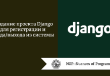 Создание проекта Django для регистрации и входа/выхода из системы Создание проекта Django для регистрации и входа/выхода из системы