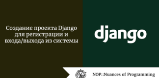 Создание проекта Django для регистрации и входа/выхода из системы Создание проекта Django для регистрации и входа/выхода из системы
