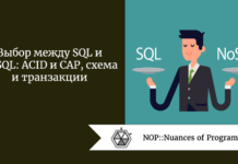 Выбор между SQL и NoSQL: ACID и CAP, схема и транзакции Выбор между SQL и NoSQL: ACID и CAP, схема и транзакции