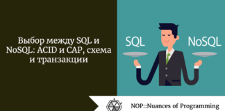 Выбор между SQL и NoSQL: ACID и CAP, схема и транзакции Выбор между SQL и NoSQL: ACID и CAP, схема и транзакции
