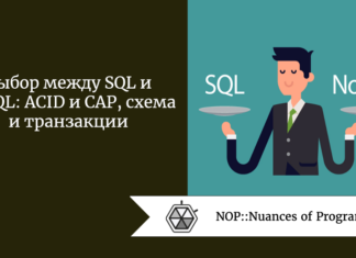 Выбор между SQL и NoSQL: ACID и CAP, схема и транзакции