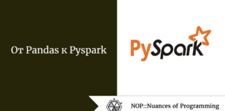 От Pandas к Pyspark От Pandas к Pyspark