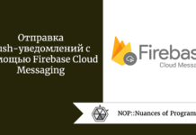 Отправка push-уведомлений с помощью Firebase Cloud Messaging Отправка push-уведомлений с помощью Firebase Cloud Messaging
