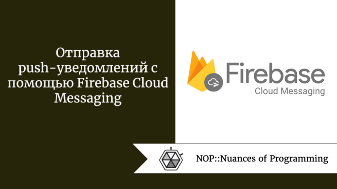 Отправка push-уведомлений с помощью Firebase Cloud Messaging