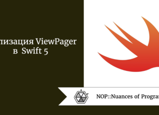 Реализация ViewPager в Swift 5